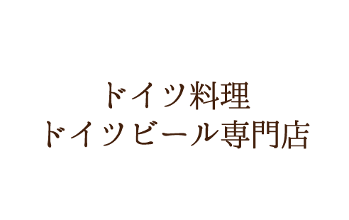 仲間で集って楽しむドイツ料理・ドイツビール専門店